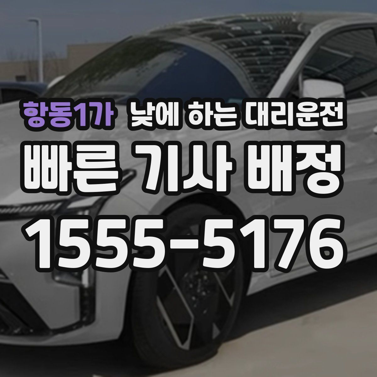 항동1가 낮에 하는 대리운전