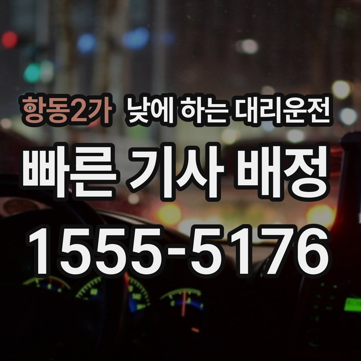 항동2가 낮에 하는 대리운전