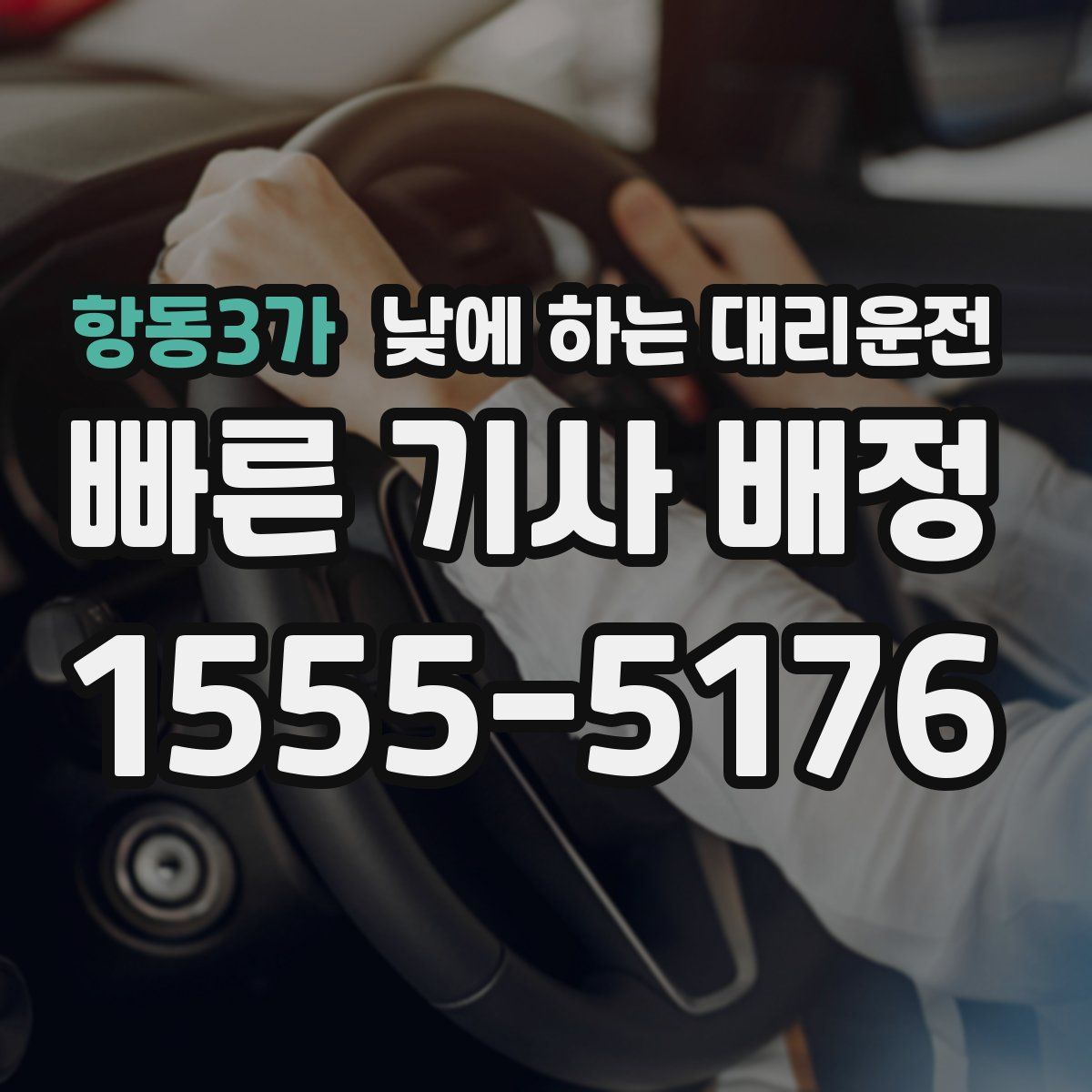 항동3가 낮에 하는 대리운전