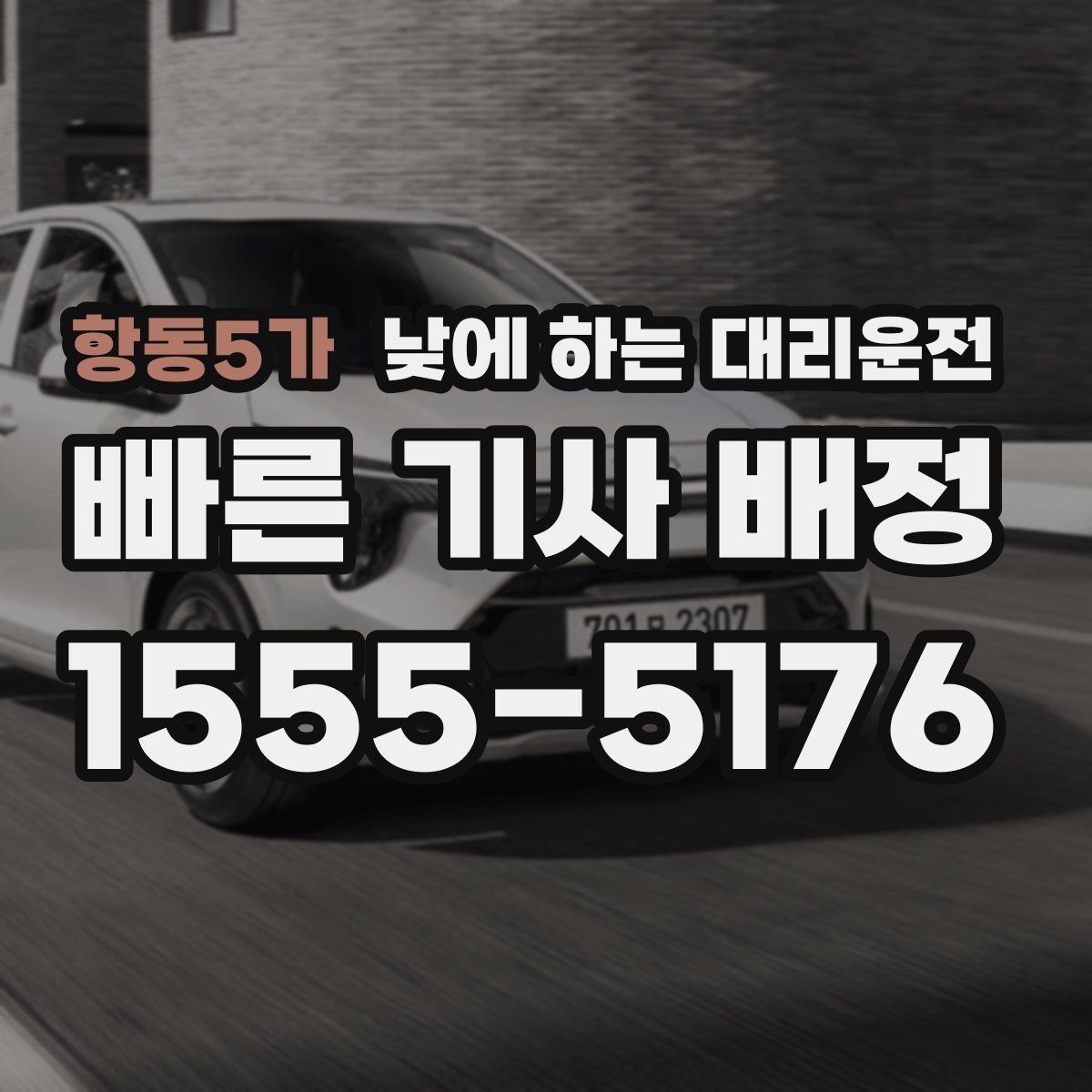 항동5가 낮에 하는 대리운전