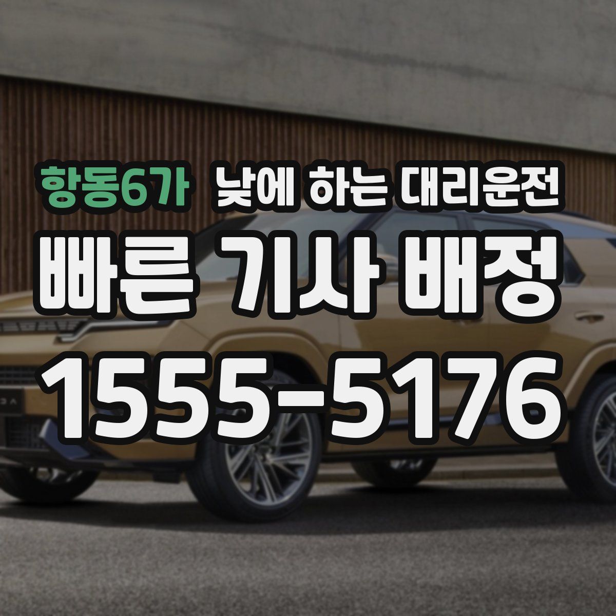 항동6가 낮에 하는 대리운전