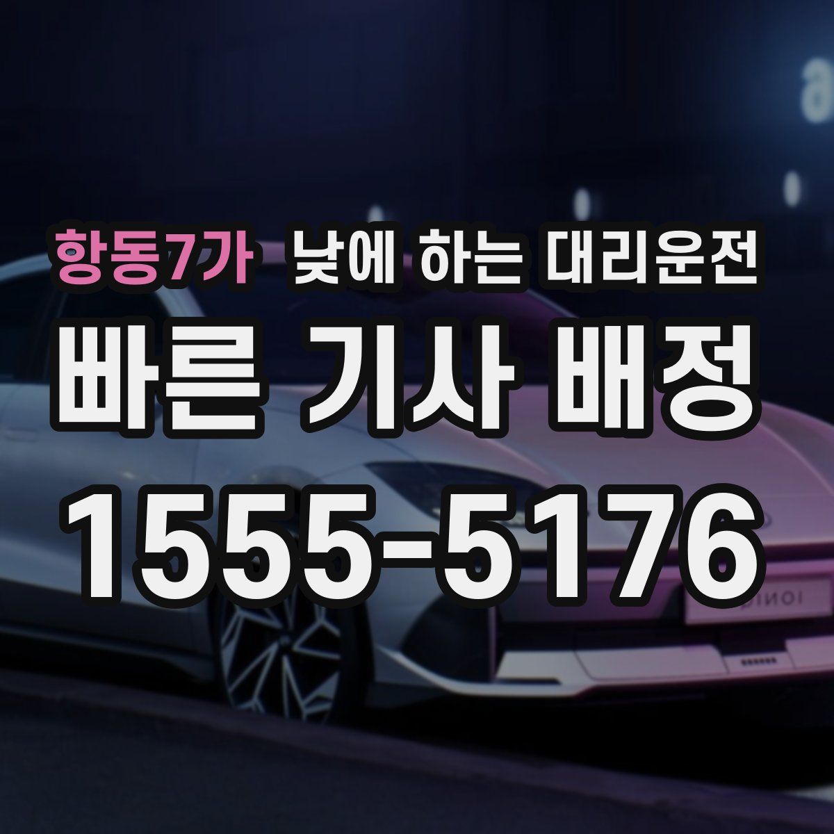 항동7가 낮에 하는 대리운전