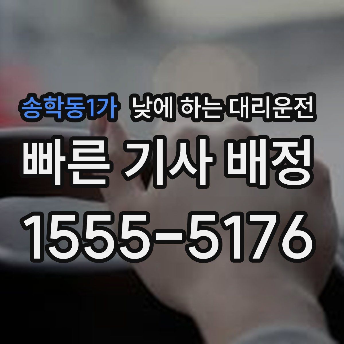 송학동1가 낮에 하는 대리운전 지하주차장 출입이 어려울 때 안내 방법
