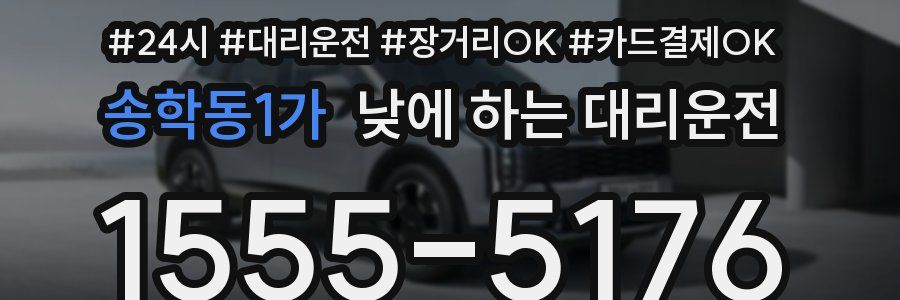 송학동1가 낮에 하는 대리운전