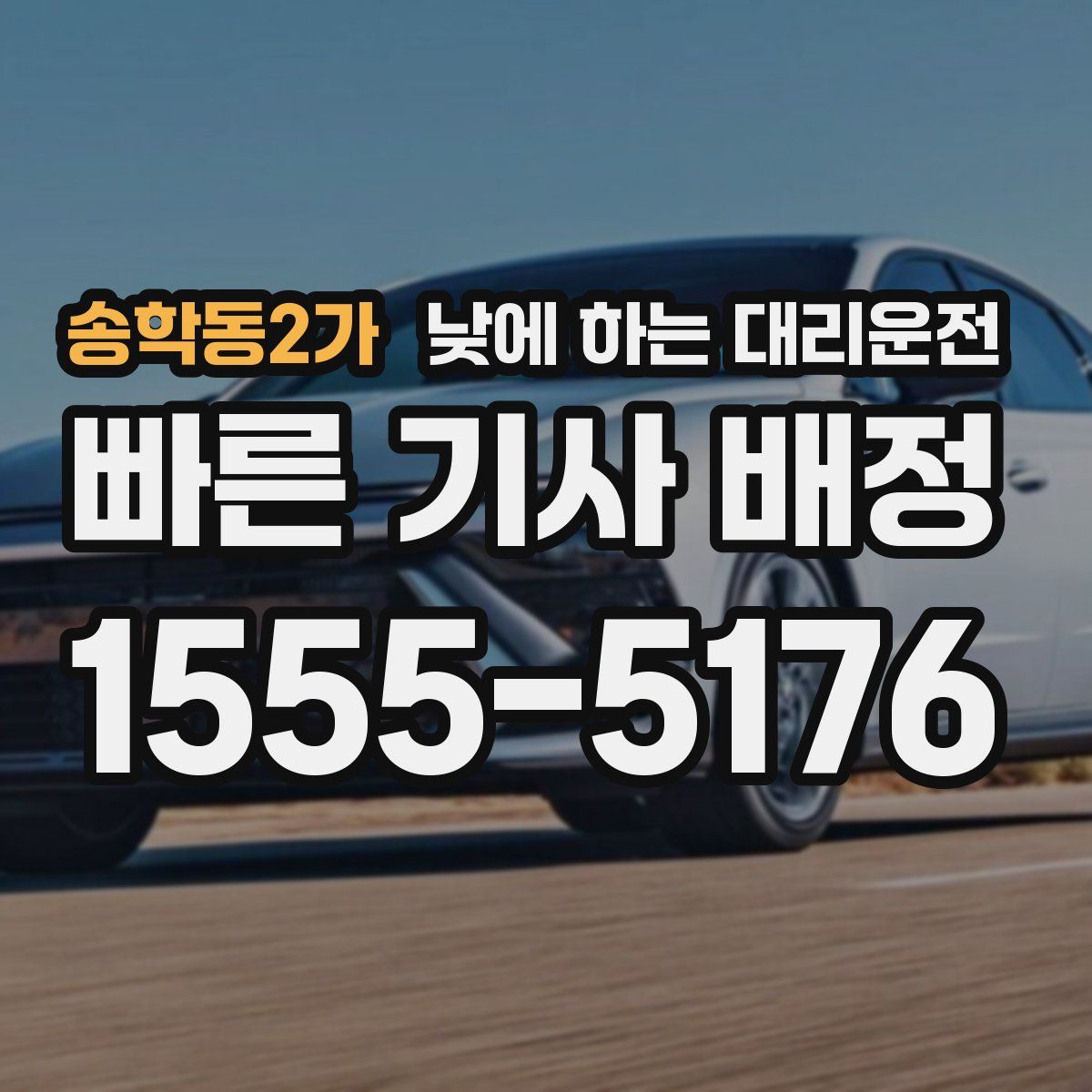 송학동2가 낮에 하는 대리운전