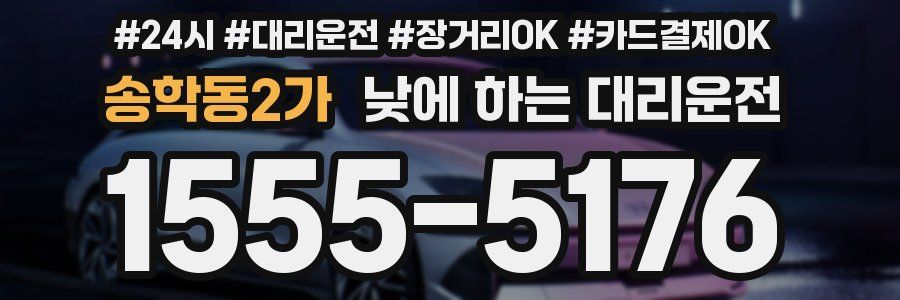 송학동2가 낮에 하는 대리운전
