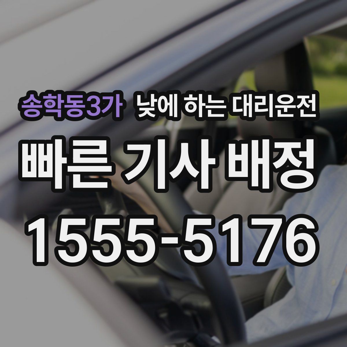 송학동3가 낮에 하는 대리운전