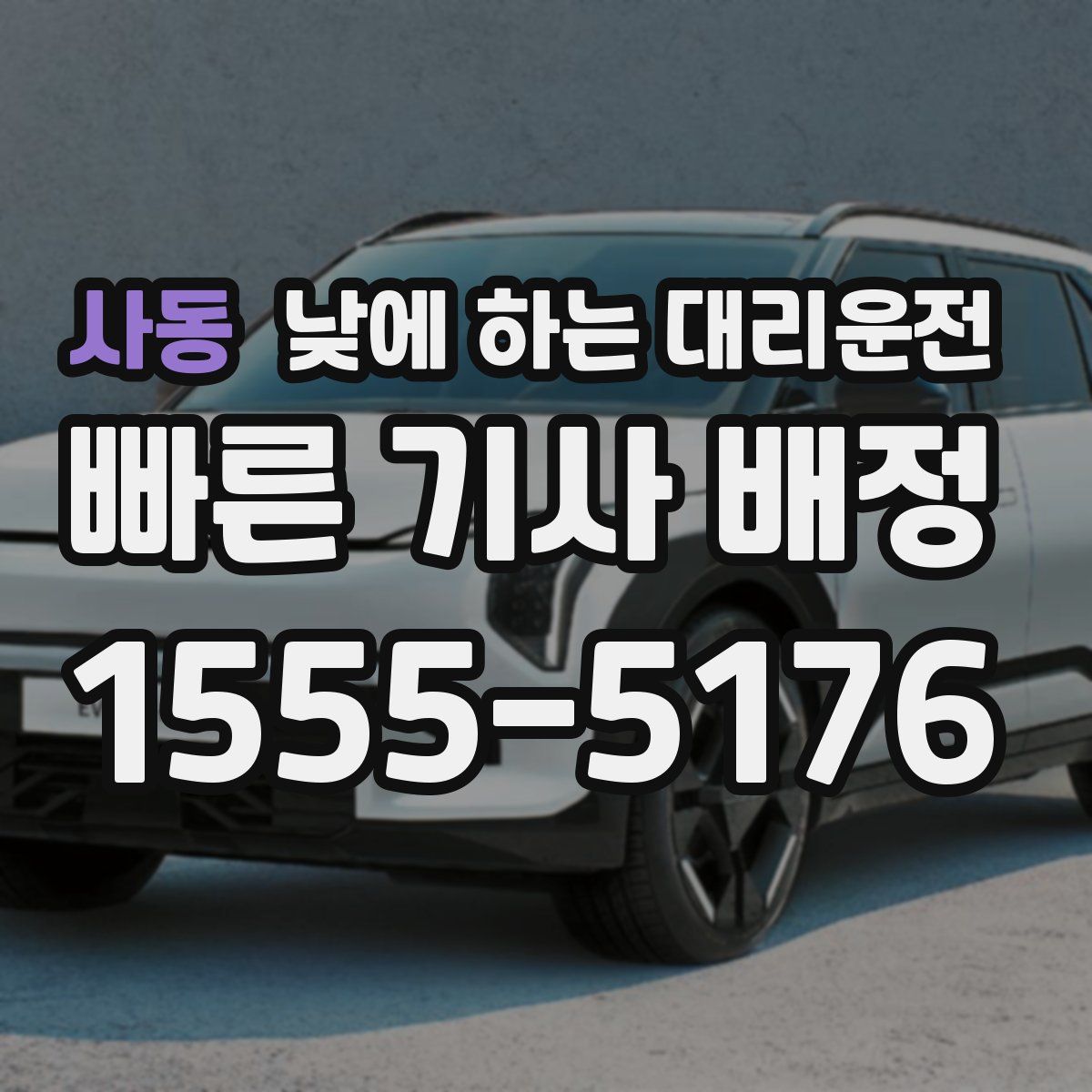 사동 낮에 하는 대리운전