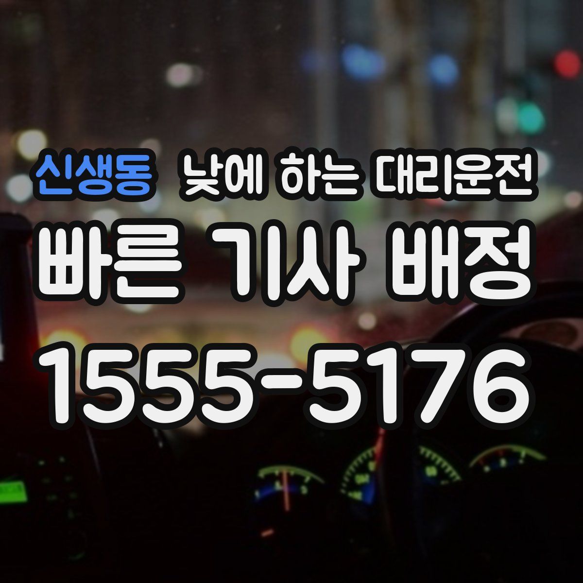 신생동 낮에 하는 대리운전