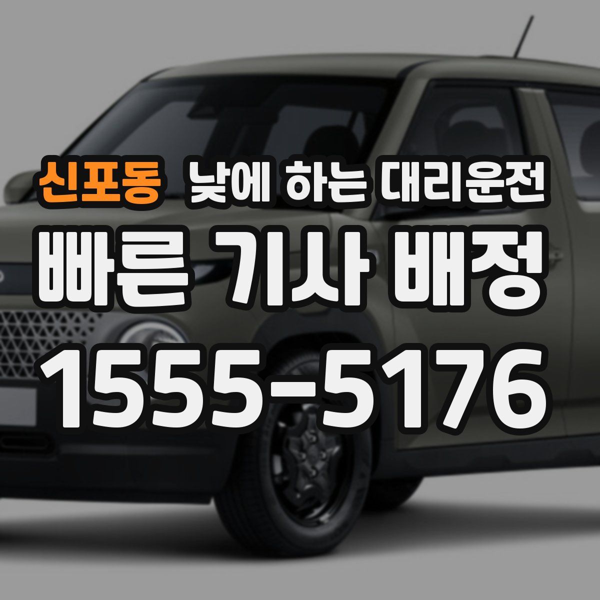 신포동 낮에 하는 대리운전