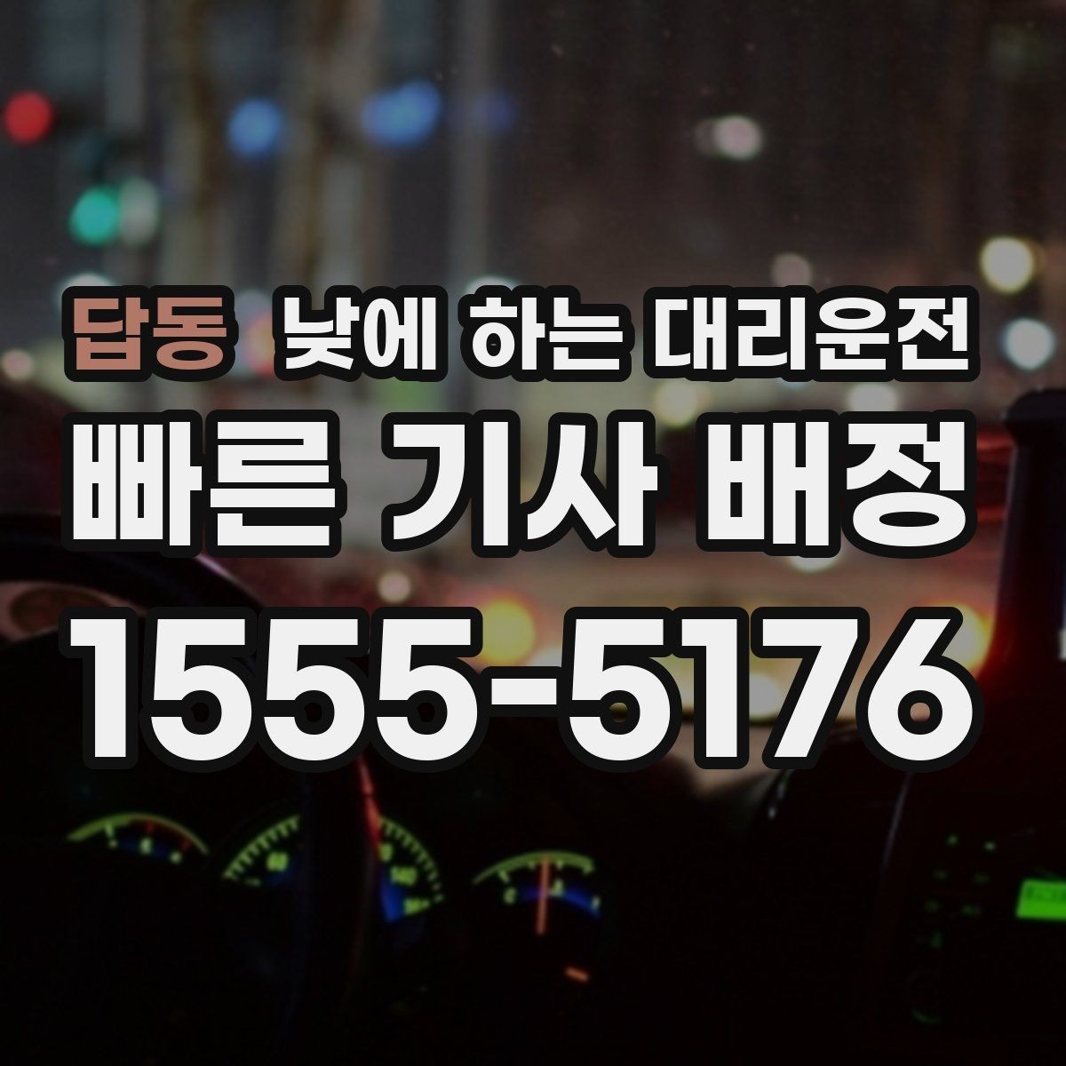 답동 낮에 하는 대리운전 복잡한 좌회전 구간이 부담될 때