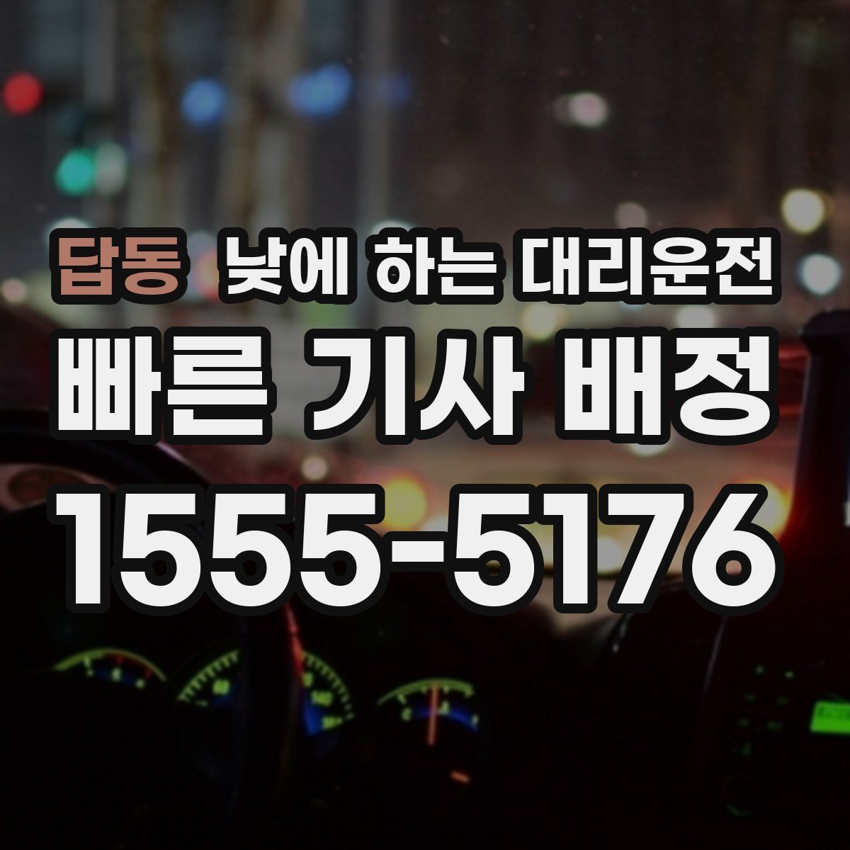 답동 낮에 하는 대리운전