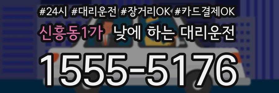 신흥동1가 낮에 하는 대리운전