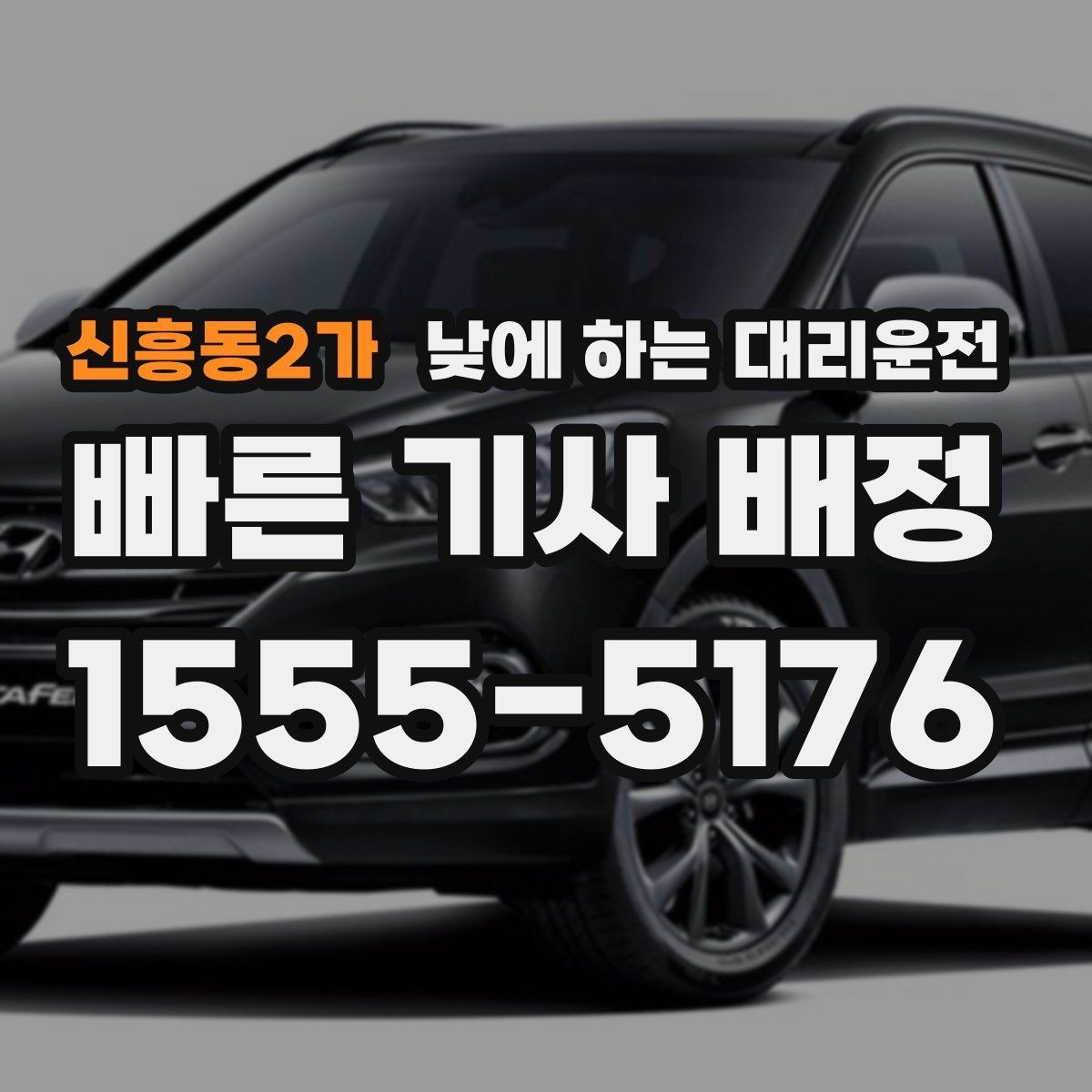 신흥동2가 낮에 하는 대리운전 어르신 병원 진료일 이동을 편하게
