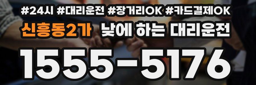 신흥동2가 낮에 하는 대리운전
