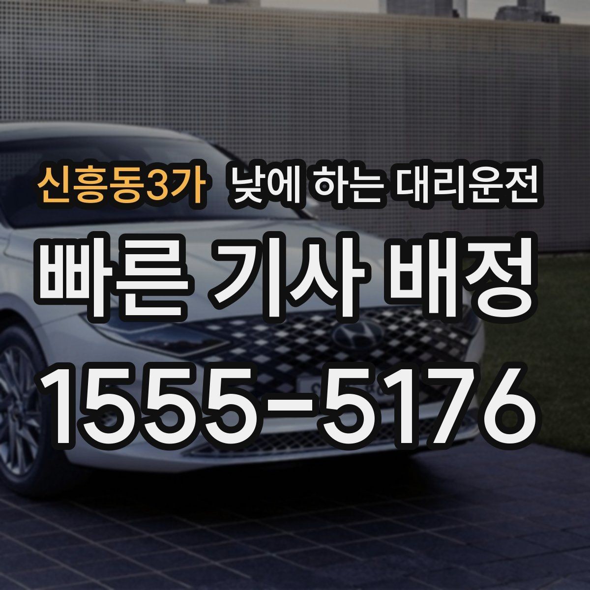 신흥동3가 낮에 하는 대리운전 일일기사와 다른 점을 쉽게 정리