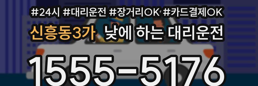 신흥동3가 낮에 하는 대리운전
