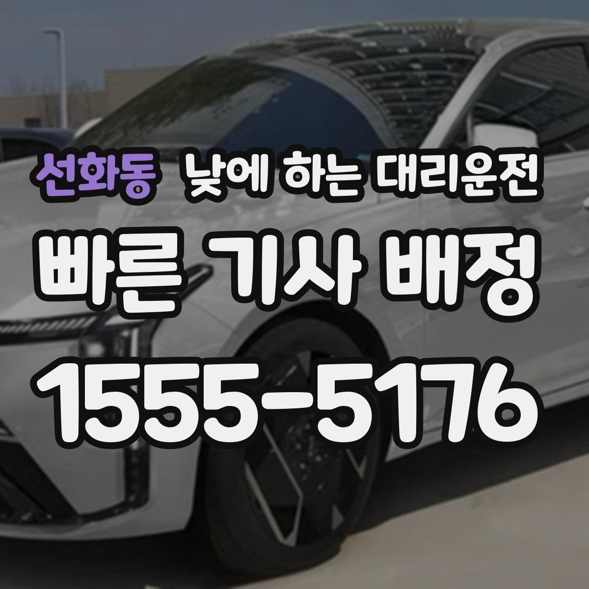 선화동 낮에 하는 대리운전 렌터카 반납 후 이동을 편하게