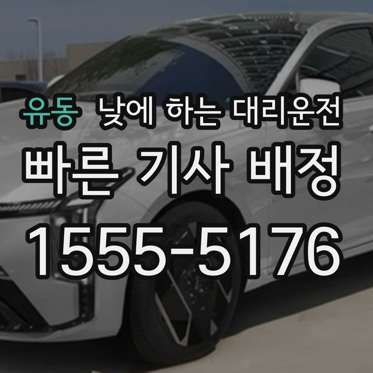 유동 낮에 하는 대리운전