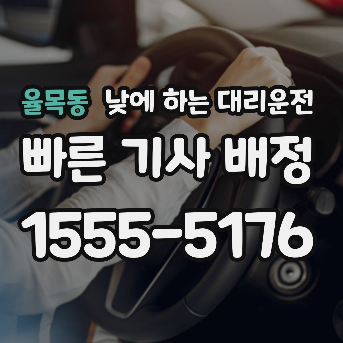 율목동 낮에 하는 대리운전 자주 묻는 질문으로 정리한 이용 가이드