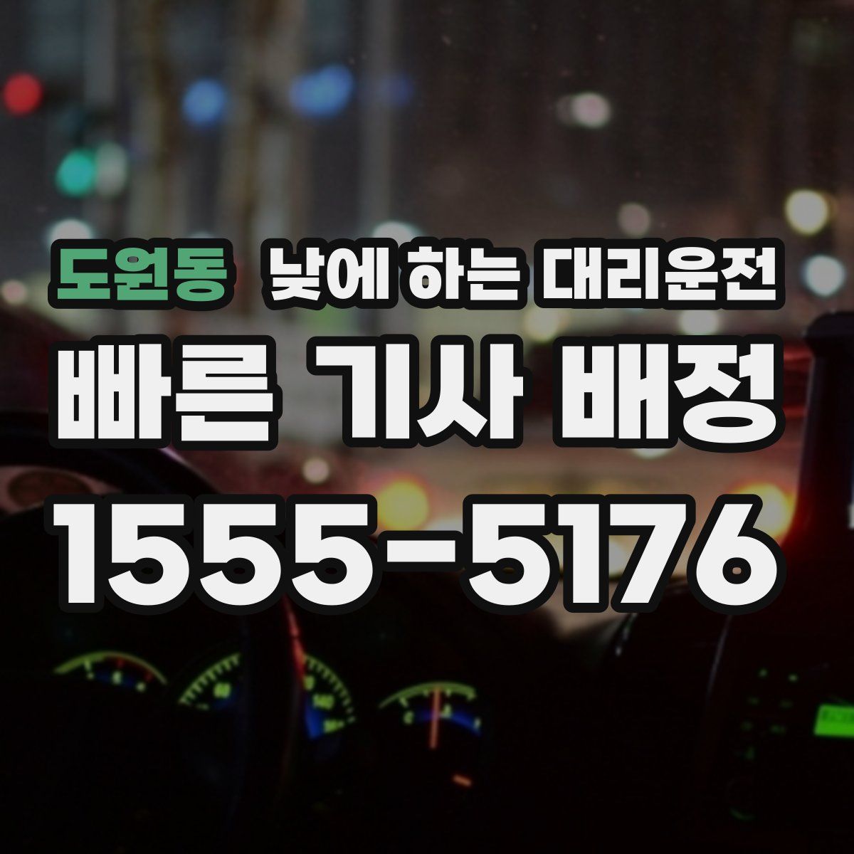 도원동 낮에 하는 대리운전