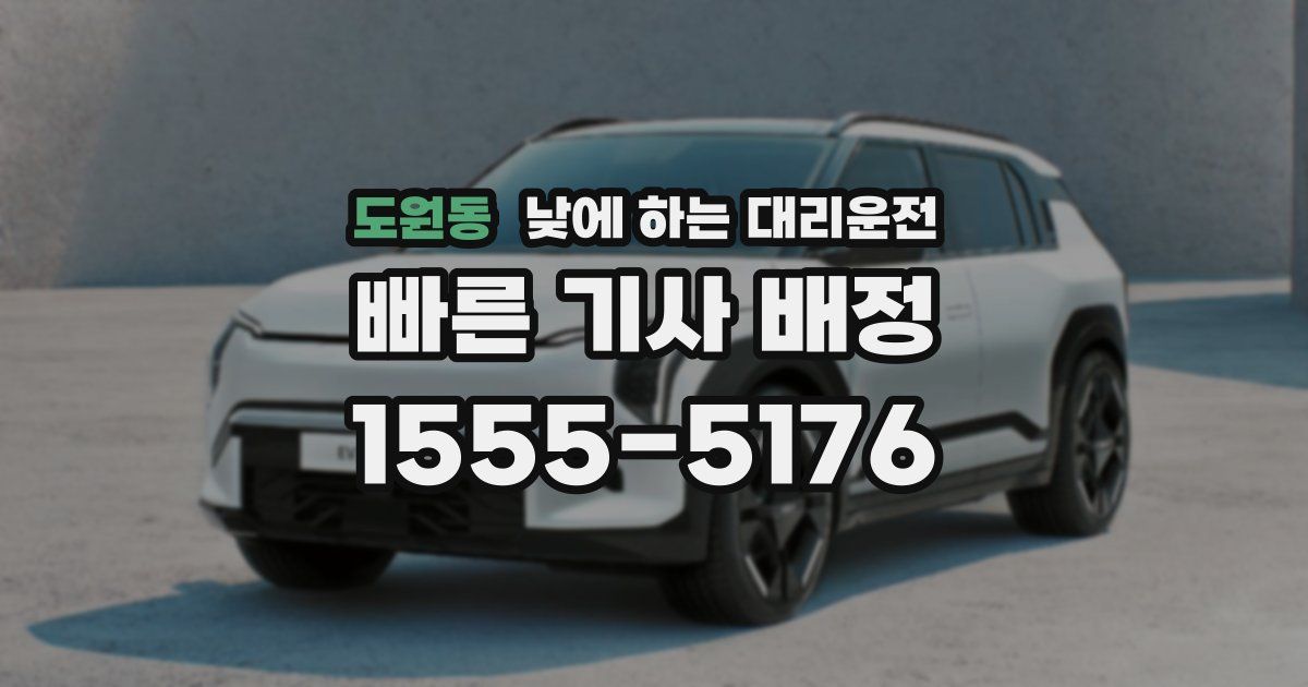 도원동 낮에 하는 대리운전