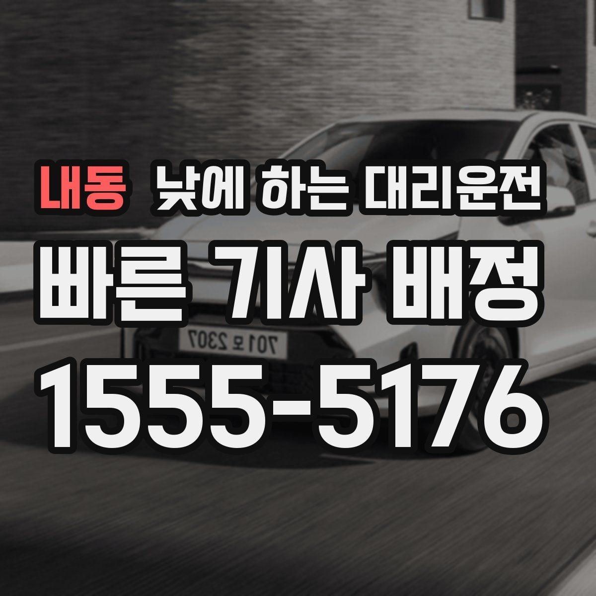 내동 낮에 하는 대리운전 운전 초보라 낮에도 불안할 때 대안
