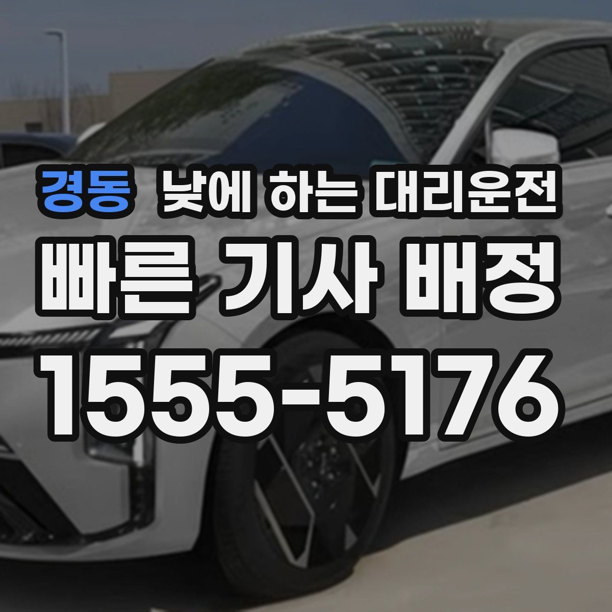 경동 낮에 하는 대리운전
