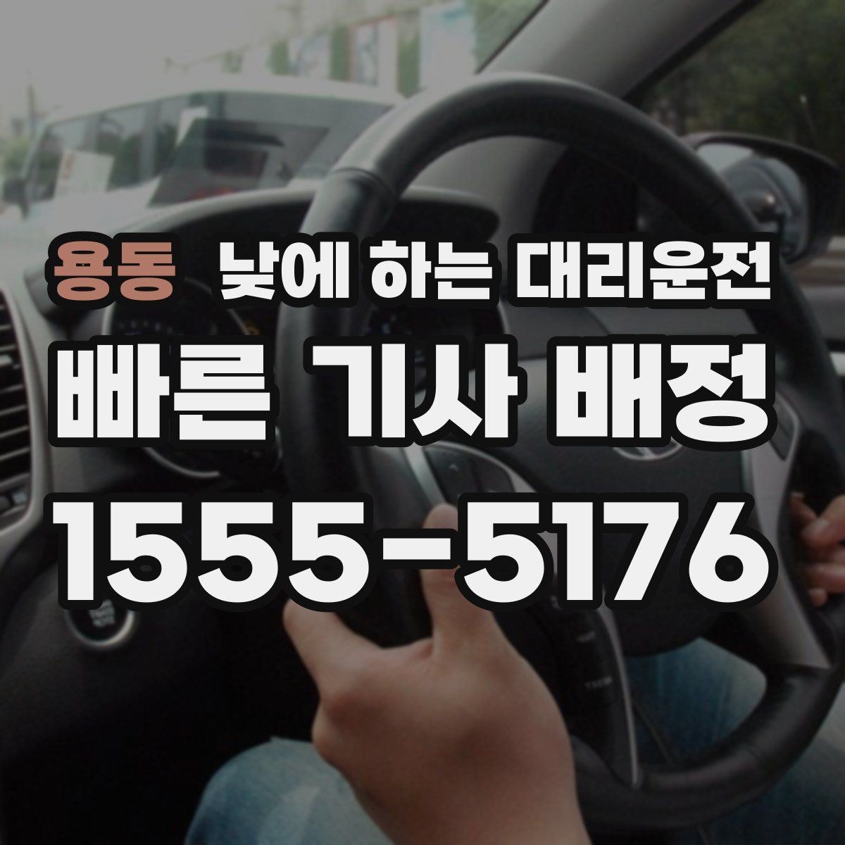 용동 낮에 하는 대리운전 회식이 없어도 필요한 순간이 있습니다