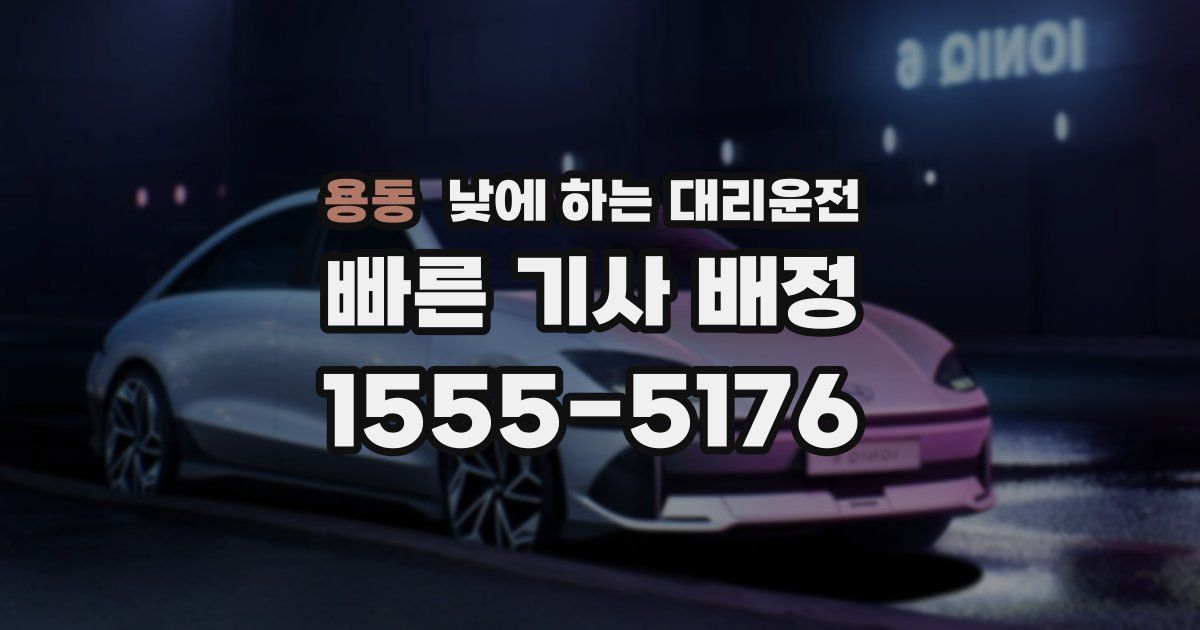 용동 낮에 하는 대리운전