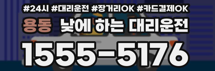 용동 낮에 하는 대리운전