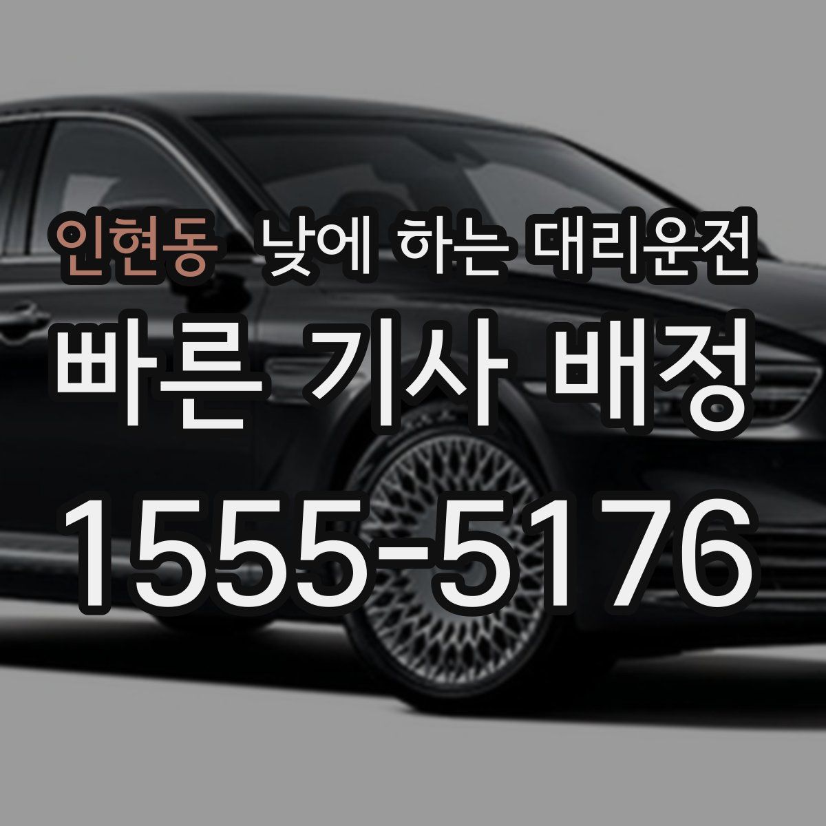 인현동 낮에 하는 대리운전