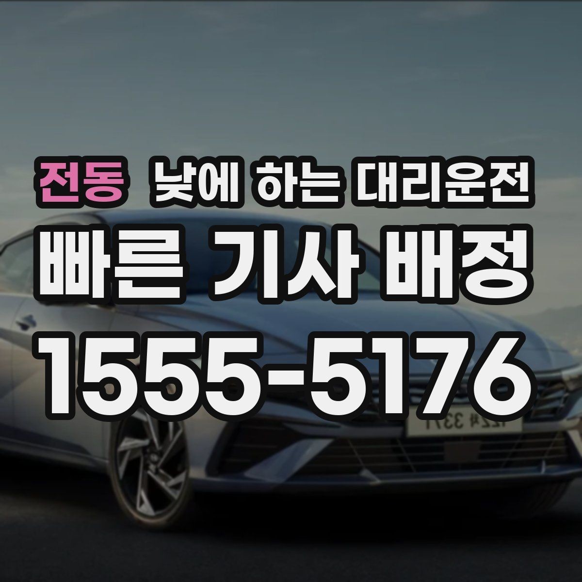 전동 낮에 하는 대리운전 낮 시간 이용이 특히 좋은 사람들