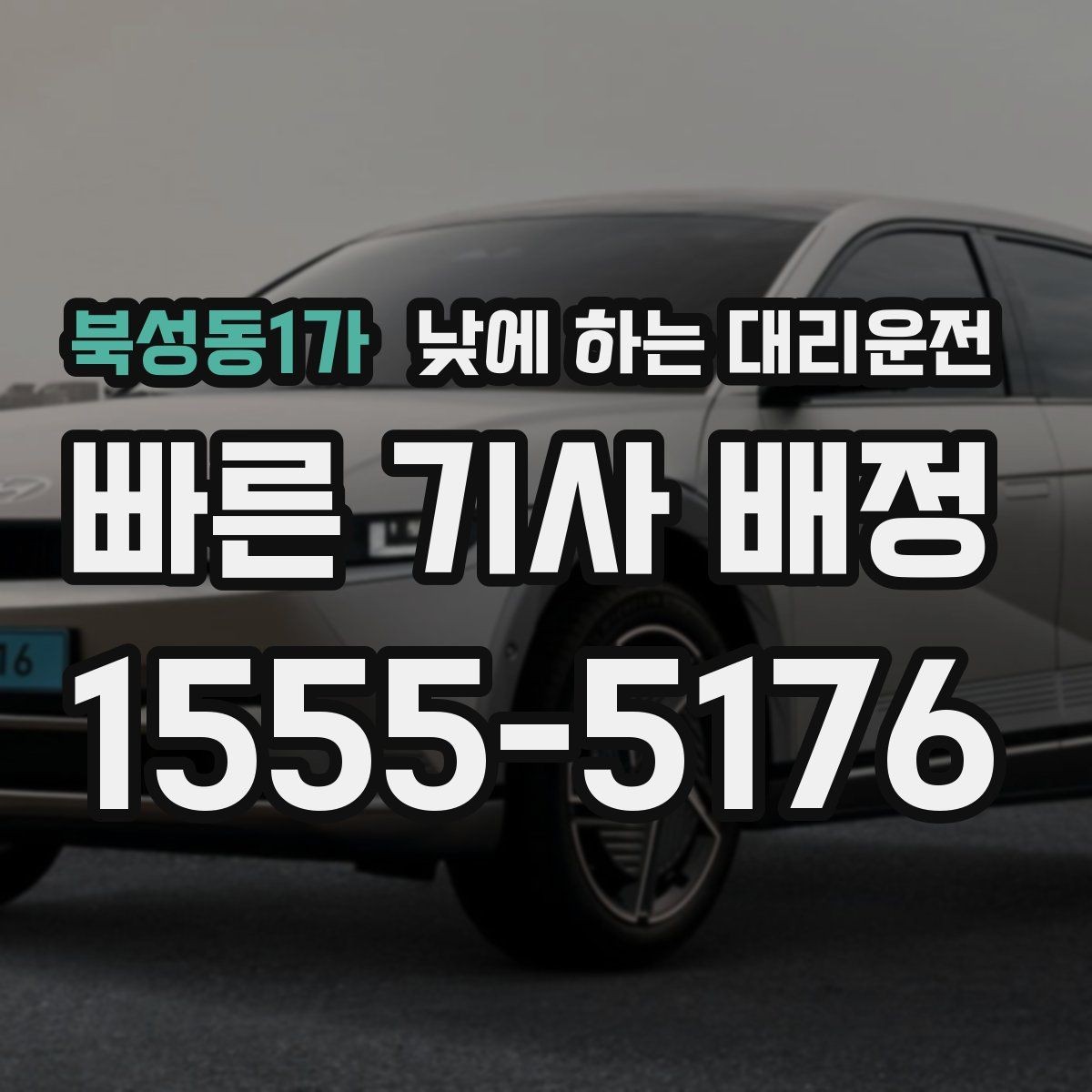 북성동1가 낮에 하는 대리운전 일정이 빡빡할 때 준비하면 좋은 것