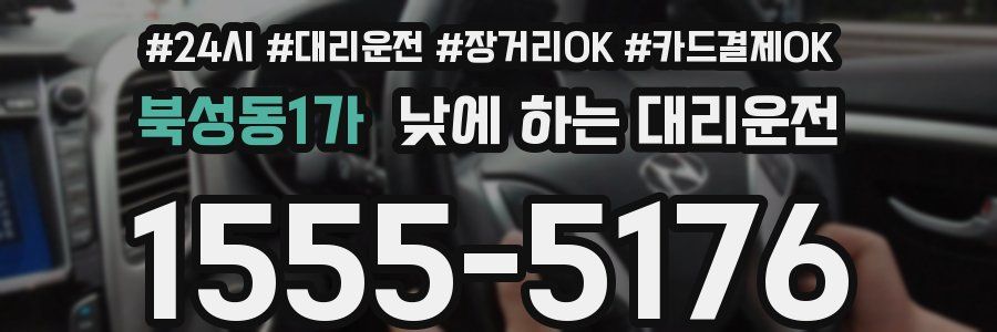 북성동1가 낮에 하는 대리운전