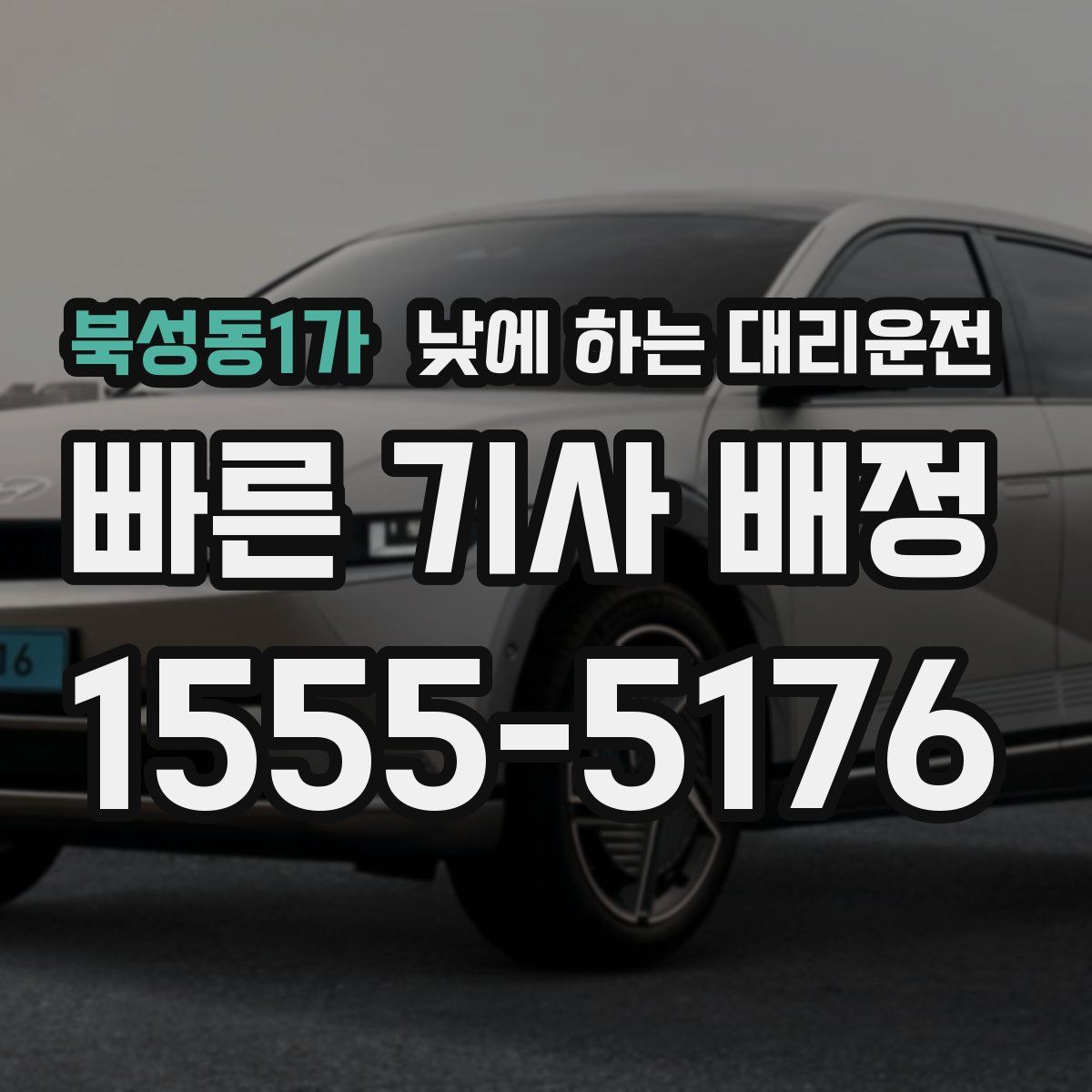 북성동1가 낮에 하는 대리운전