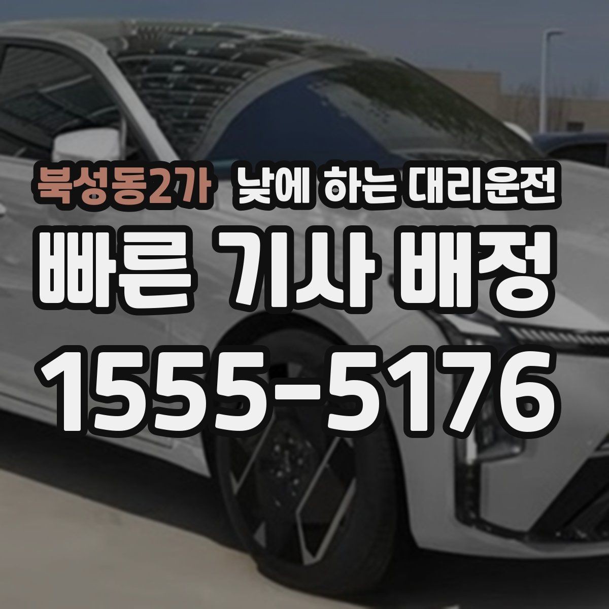 북성동2가 낮에 하는 대리운전 좁은 골목 급커브 구간이 부담될 때