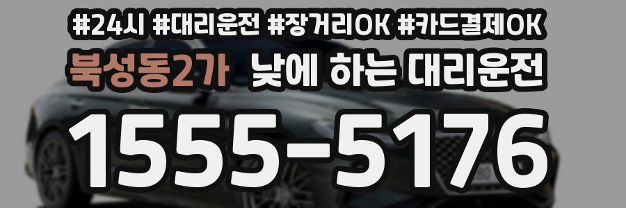 북성동2가 낮에 하는 대리운전