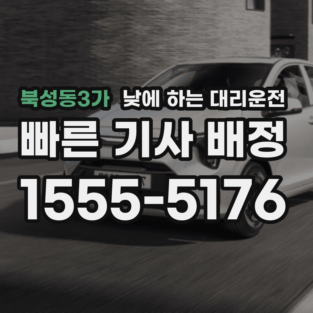북성동3가 낮에 하는 대리운전 호출 전 준비하면 좋은 정보 5가지