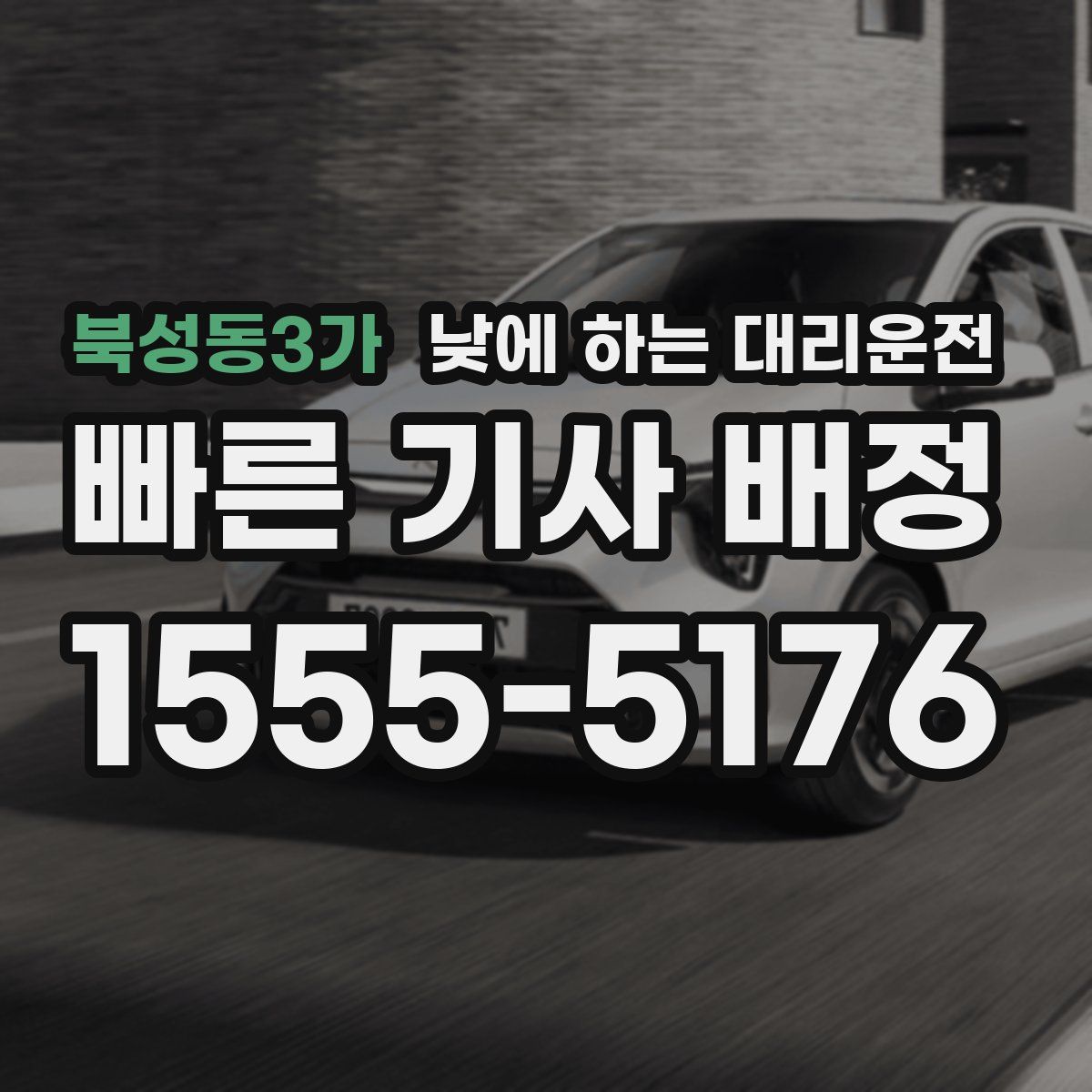 북성동3가 낮에 하는 대리운전