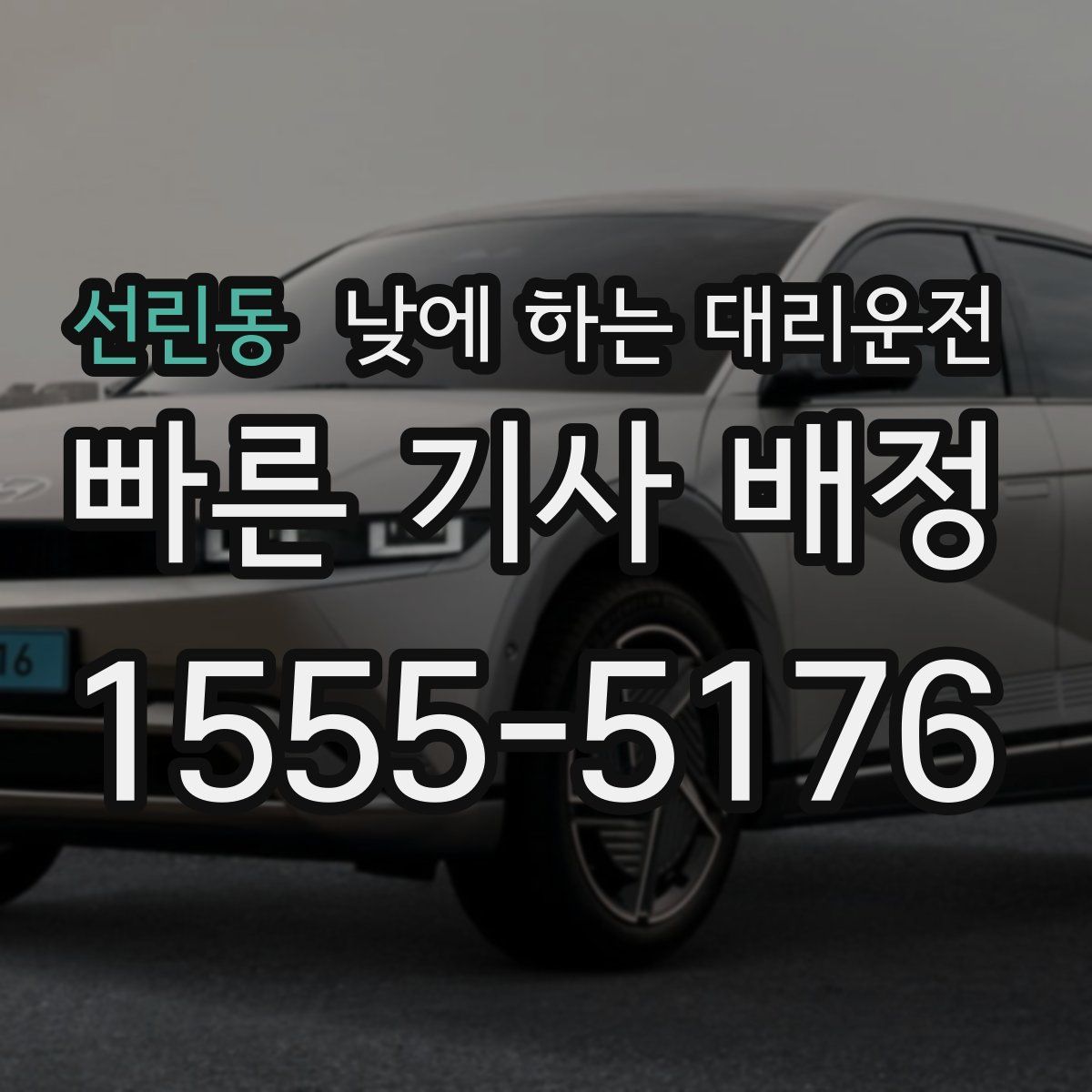 선린동 낮에 하는 대리운전