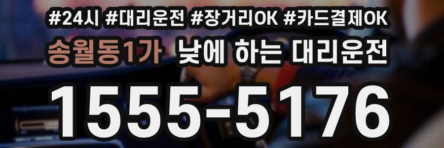 송월동1가 낮에 하는 대리운전