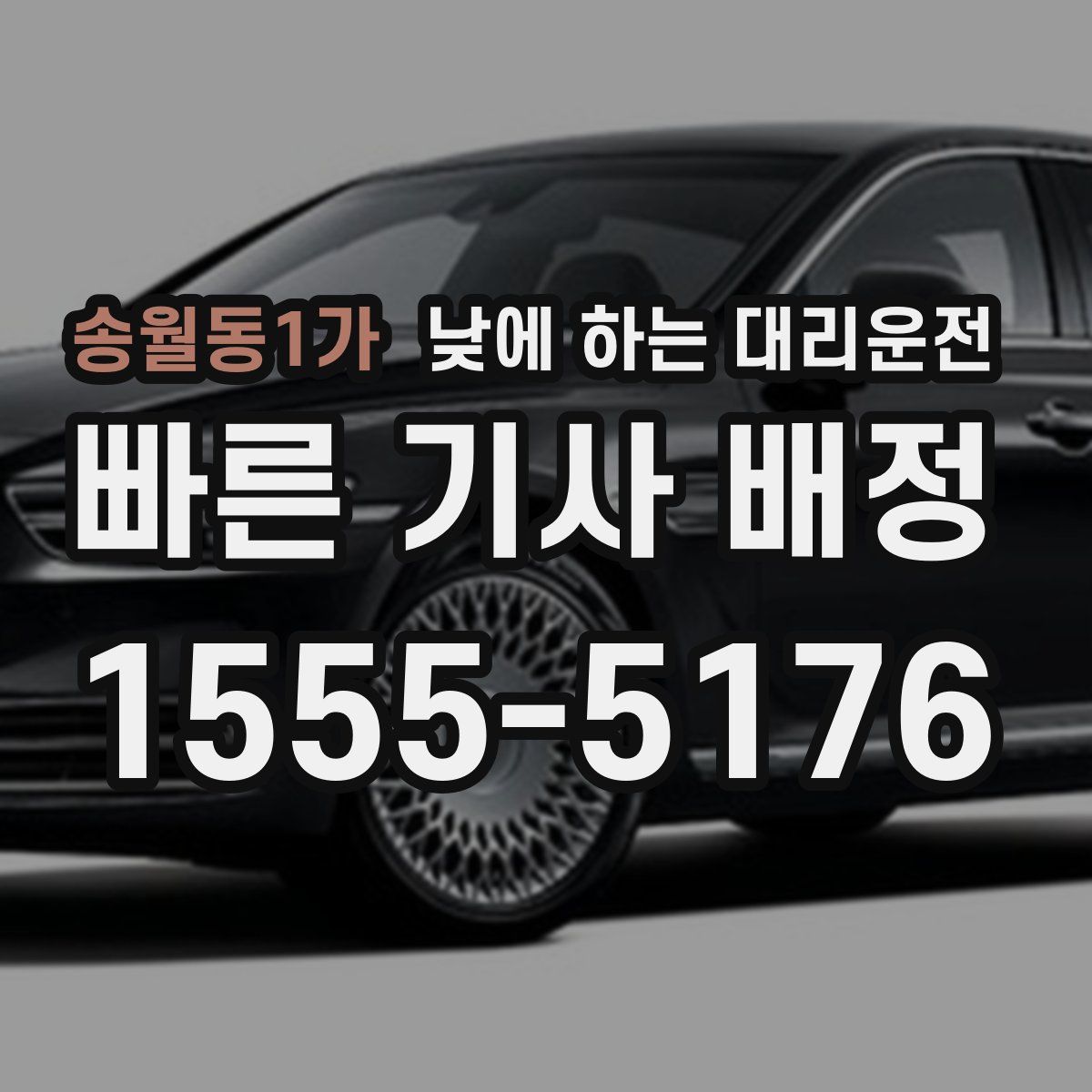 송월동1가 낮에 하는 대리운전