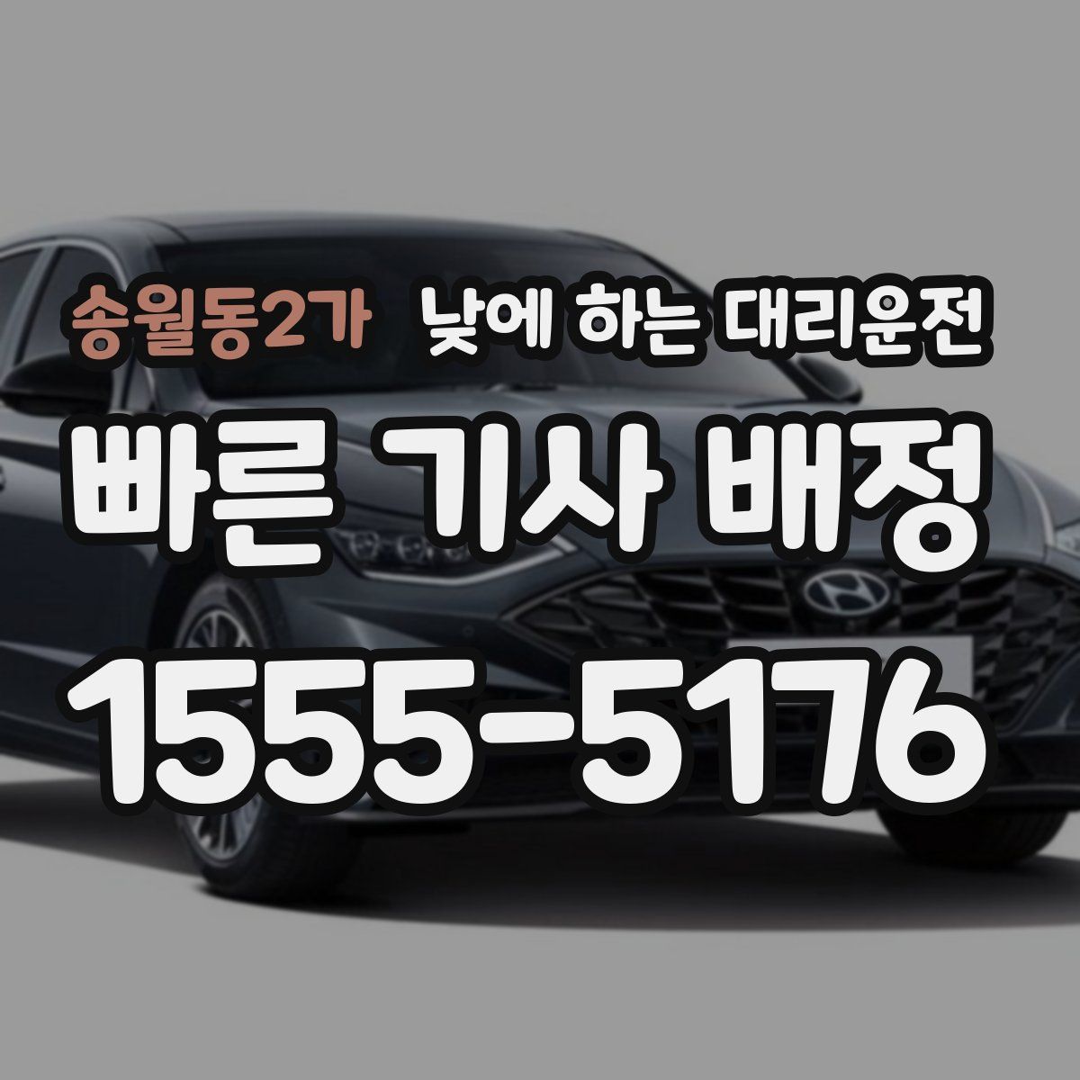 송월동2가 낮에 하는 대리운전