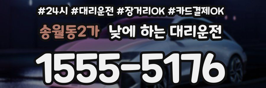 송월동2가 낮에 하는 대리운전