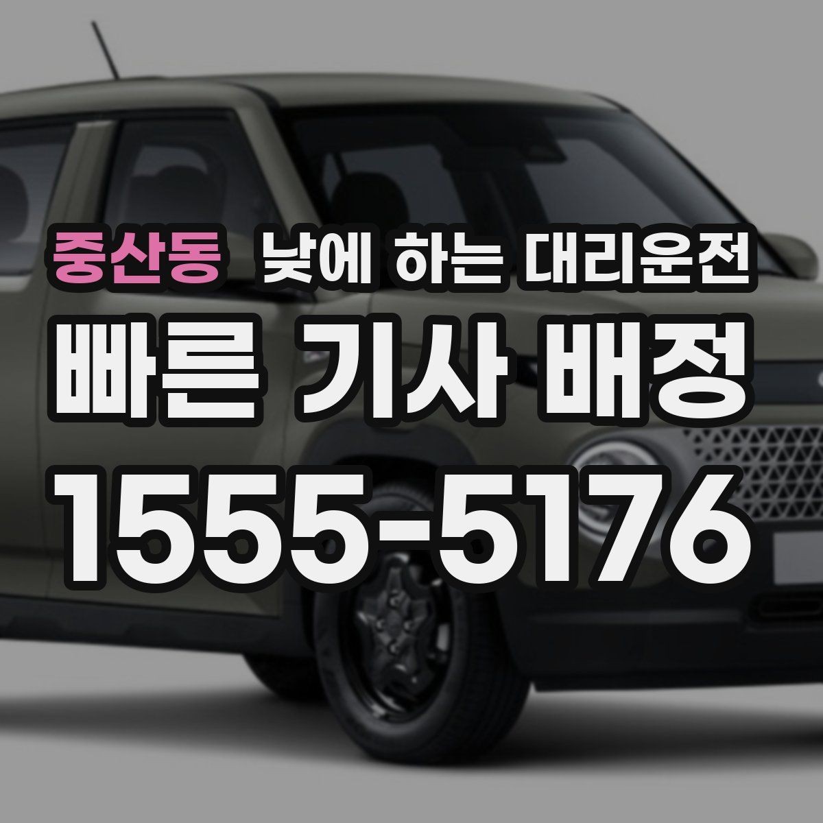 중산동 낮에 하는 대리운전 교통 체증 시간대에 더 유리한 이유