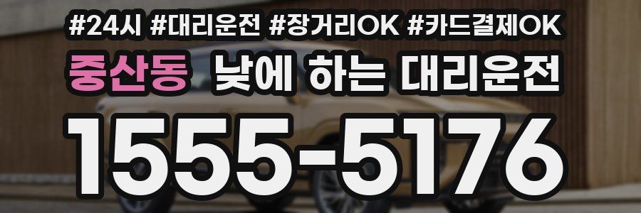 중산동 낮에 하는 대리운전