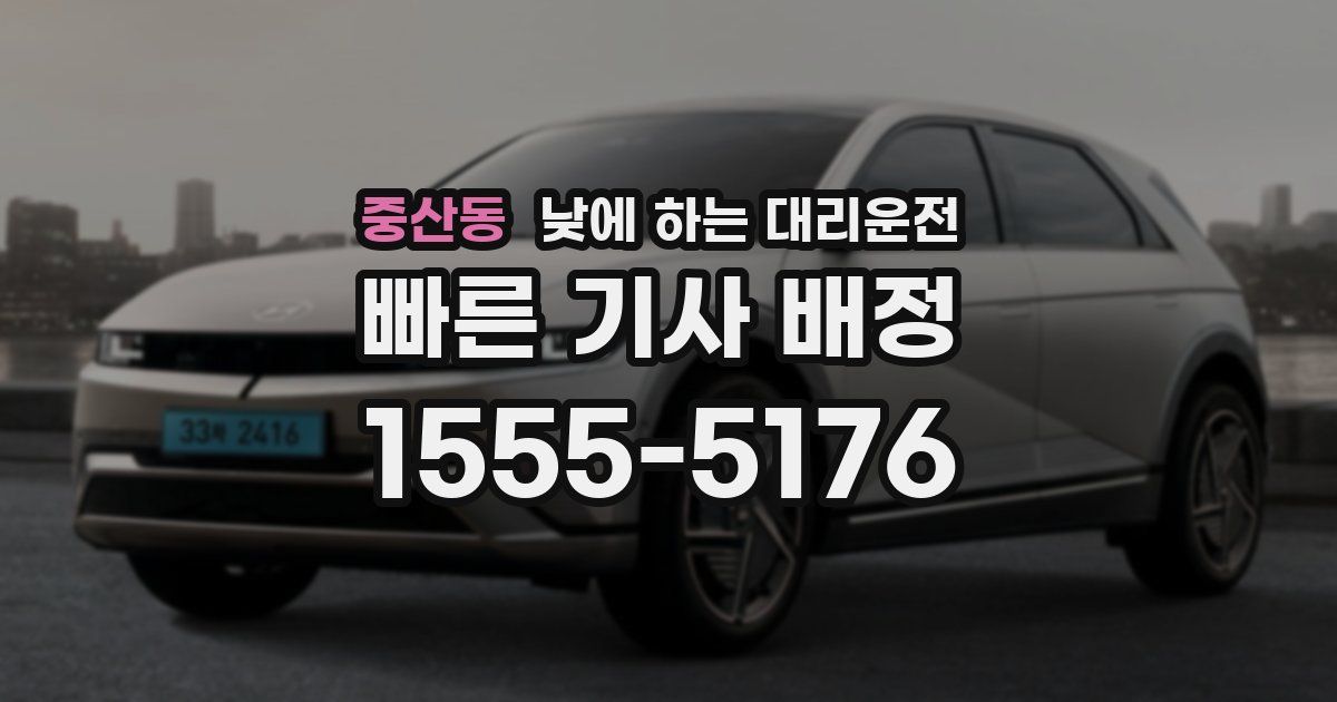 중산동 낮에 하는 대리운전