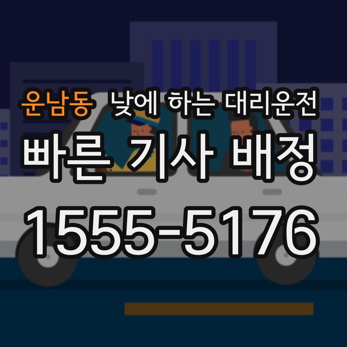 운남동 낮에 하는 대리운전 오늘 당장 필요한 분을 위한 안내