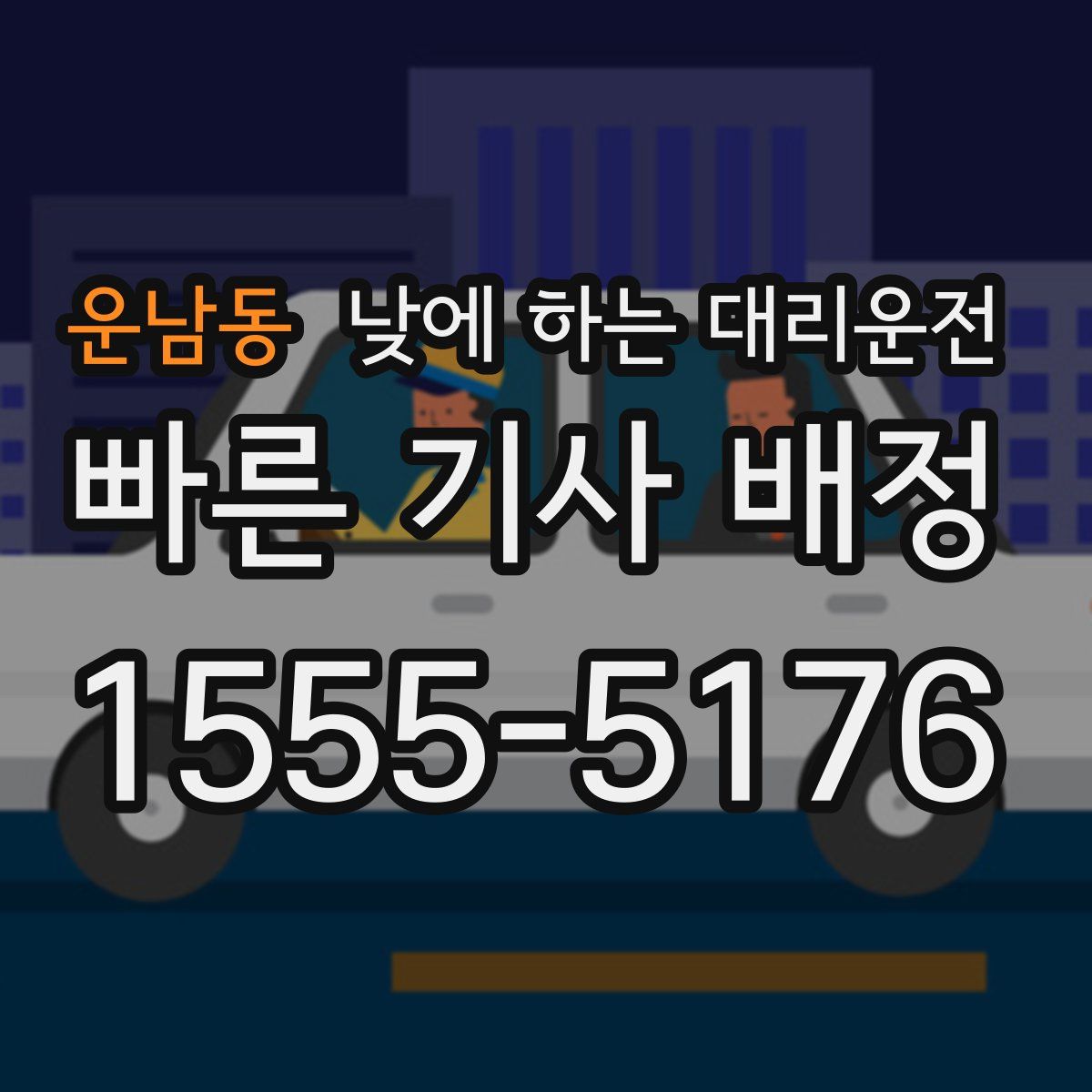 운남동 낮에 하는 대리운전
